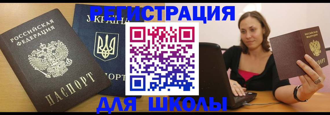 временная регистрация для школы в Городце